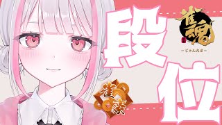 【雀魂｜四麻】え…カーン！！【玉の間段位戦｜雀豪2】