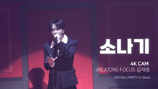 [4K] 소나기 - 김재중 (KIMJAEJOONG) 직캠 @ 250126 J-PARTY in Seoul