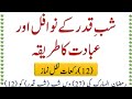 Shab e Qadar K Nawafil | Shab e Qadar Ki Ibadat | Shab e Qadar