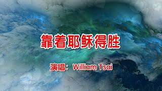 靠着耶稣得胜 (翻唱) 0242 (简体,繁體,粵語字幕)