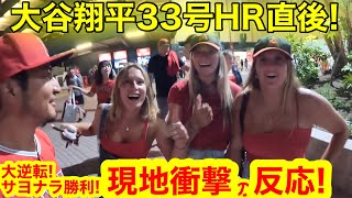 大谷翔平33号HR直後！エンゼルス延長サヨナラ逆転勝利を目撃したファン！衝撃の現地反応とは！【現地取材】