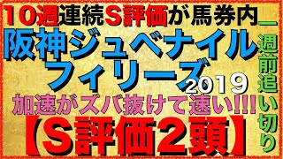 阪神ジュベナイルフィリーズ 2019【一週間前追い切り】S評価は２頭！