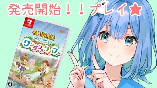 【新作プレイ】　牧場物語welcome！ワンダフルライフ！遅刻ごめん　【雪桃こつぶ】