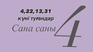 4,13,22,31 күні туғандар, Сюцай бойынша сана саны 4-тер туралы.