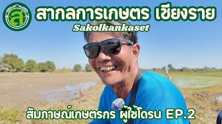 ซีรีย์สัมภาษณ์เกษตรกร | ไร่องุ่น | สากลการเกษตร เชียงราย | EP.2