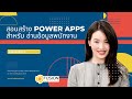 สอนสร้าง QR Code บัตรประจำตัวพนักงาน  Power Apps