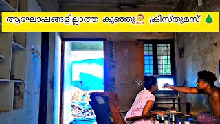 ഈ വർഷത്തെ ക്രിസ്മസ് ഇങ്ങനെയൊക്കെ ആയി 💯#trending #dailyvlog  #morning #dayinmylife #viral