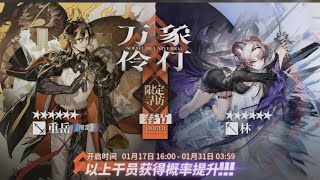 ChongYue & LinYuxia Gacha Experience [ARKNIGHTS]