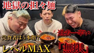 急遽地獄の担々麺「激辛レベルMAX無限」に挑戦しに行ったら、地獄すぎたw w w w