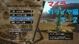 【DQB】マイラ・ガライヤ編 #3-2【日数制限チャレンジ】