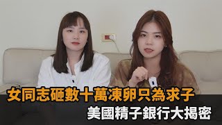 同婚生殖路坎坷！女同志砸數十萬凍卵只為求子　美國精子銀行大揭密－民視新聞