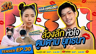 ล้วงลึก! เคลียร์ชัดทุกประเด็น ตูมตาม ยุทธนา I TEASER I ปากต่อปาก EP. 30 ตูมตาม vs ซานิ