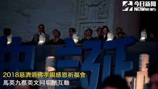 2018 慈濟浴佛孝親感恩祈福會　馬英九蔡英文同場無互動