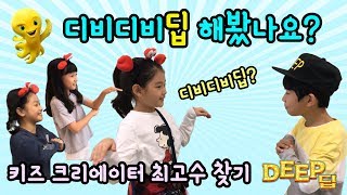 키즈 크리에이터 총출동! 디비디비딥 최고수 레전드를 찾아라 (feat. 간니닌니, 플로라, 제니, 아롱다롱, 조이현) 뮤지컬 애니메이션 영화 딥 디비디비딥 하는 법  | 마이린TV