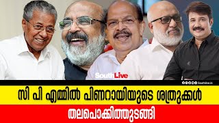 സി പി എമ്മിൽ പിണറായിയുടെ ശത്രുക്കള്‍  തലപൊക്കിത്തുടങ്ങി|southlive