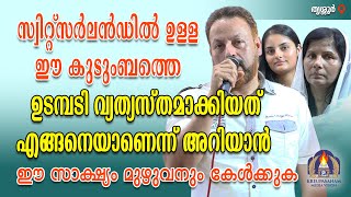 സ്വിറ്റ്സർലൻഡിൽ ഉള്ള ഈ കുടുംബത്തെ ഉടമ്പടി വ്യത്യസ്തമാക്കിയത് എങ്ങനെയാണെന്ന് അറിയാൻ