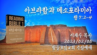 아브라함과 메소포타미아 (행 7:2-4) 이재수 목사 2023/02/05 빛들모임교회 주일예배