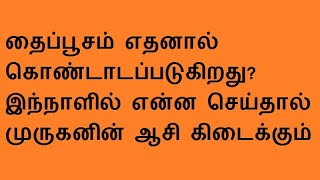 தைப்பூசம் எதனால் கொண்டாடப்படுகிறது? இந்நாளில் என்ன செய்தால் முருகனின் ஆசி கிடைக்கும்?