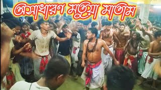 শ্রীমৎ অশ্বিনী গোসাই এর বাড়ি মতুয়া মধু গোঁসাই এর অপূর্ব মাতাম। Beautiful Matua Matam.