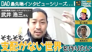 成長を求めることは自律分散じゃない。自然経営で気づいた「信用革命」の本質とは（ゲスト：社会活動家 / 社会システムデザイナー 武井 浩三さん）