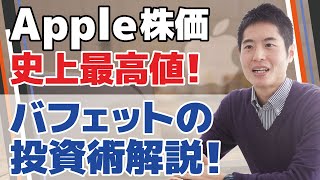 【アップル株価史上最高値を更新】スティーブ・ジョブズ亡きAppleが減収減益でも株価上昇するのはなぜなのか？ウォーレンバフェットも投資する理由を解説