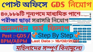 GDS Form fill up online 2023 || indian post office recruitment 2023 || Post Office GDS Vacancy 2023