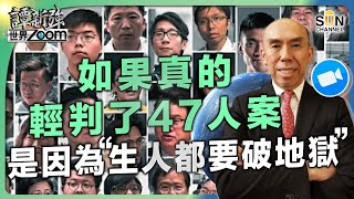 如果真的輕判了47人案，是因為‘’生人都要破地獄‘’︱特朗普揚言拯救黎智英非常容易︱談47人案是否公平合理︱特赦可否有助修補社會的部分裂痕︱譚新強世界ZOOM︱Sun Channel︱20241123