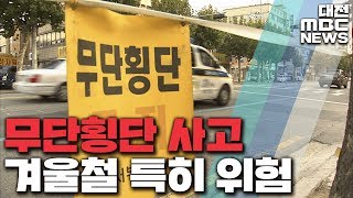 길어진 겨울밤  무단횡단 '치명적'/대전MBC