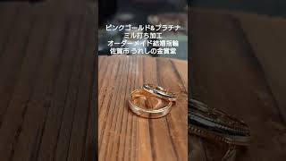 佐賀 結婚指輪 鍛造 ミル打ち #Shorts