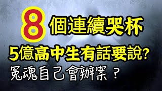 淨空法師揭密：8個連續哭杯，５億高中生有話要說？哭倒在母親的懷裏！冤魂自已會辦案？