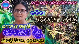 ବସନ୍ତ ଉତ୍ସବ ପ୍ରତିଯୋଗିତା କବିତା \