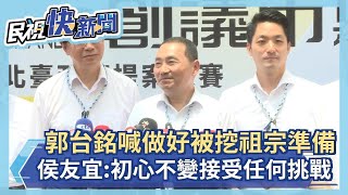 快新聞／郭台銘喊做好被挖祖宗36代準備　侯友宜：初心不變接受任何挑戰－民視新聞