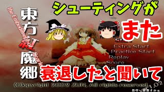 【２年ぶり１５回目】シューティングゲームが衰退したと聞いて、東方紅魔郷で遊んでみた・・？【ゆっくり実況】