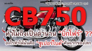 cb750 ต้นตอของคำว่าบิ๊กโฟร์ ..และคือรุ่นแรกกับนิยามของคำว่า \