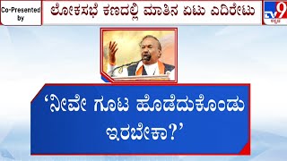 Lok Sabha Elections 2024 | ಲೋಕಸಭೆ ಚುನಾವಣಾ ಕಣದಲ್ಲಿ ತಾರಕಕ್ಕೇರಿದ ಮಾತಿನ ವಾಗ್ಯುದ್ಧ