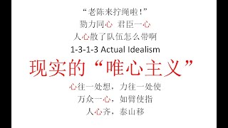 【主义主义】（1 3 1 3）现实唯心主义——面对“心不齐”的拧绳哲学