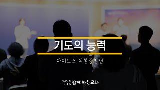 [함께하는교회] 특송｜기도의 능력｜아이노스 여성중창단｜2025/01/05