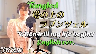 【When will my life begin?】ラプンツェル 英語歌詞 Tangled   Cover : EMU
