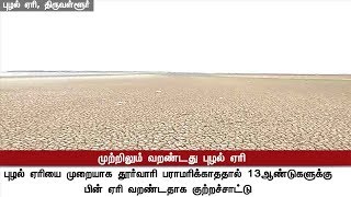 Detailed Report: வறண்ட நிலையில் புழல் ஏரி