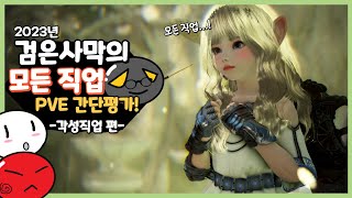 [검은사막] 전 직업 PVE 총 평가 영상, 각성직업 편! [파트 1]