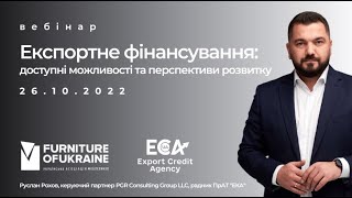 Вебінар: “Експортне фінансування: доступні можливості та перспективи розвитку”