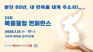 33차 복음통일 컨퍼런스 3일차 오전예배(1) - 오산리최자실기념금식기도원