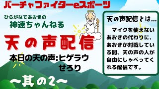 #2【VFes/VF5US】天の声配信(ヒゲラウ/せろり)【空拳聖/ジャッキー】ひらがなであおき