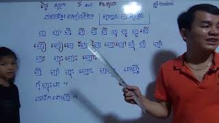 ភាសាខ្មែរ ថ្នាក់ទី១ មេរៀនទី២១ ព្យញ្ជនៈ ញ ផ្សំស្រៈ