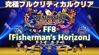 FF8「Fisherman's Horizon」究極フルクリティカルクリア【シアトリズム ファイナルバーライン/TFBL】（2023/6/5）