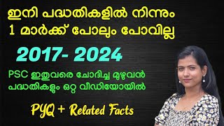 പദ്ധതികളിൽ നിന്നും ഇതിനപ്പുറം ചോദിക്കാനില്ല|| 2017-2024 PYQ \u0026 RELATED FACTS