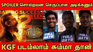 தவம் இருந்தாலும் KAMAL மாறி ஆக முடியாது | Vikram Public Review | tollgate | TOLLGATE | Vikram!!!