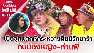 ไม่เคยแอบอ้างเป็นพระพุทธเจ้าองค์ที่5  ไม่เคยตบทรัพย์ ซาร่า | เรื่องนี้ต้องเคลียร์ part1