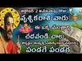 vruschika/rasiphalalu/October/అక్టోబర్ 02 వ తేదీ అమావాస్య రోజు వృశ్చికరాశి వారు ఈ ఒక్క మంత్రాన్ని.?