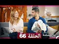Zawaj Maslaha - الحلقة 66 زواج مصلحة